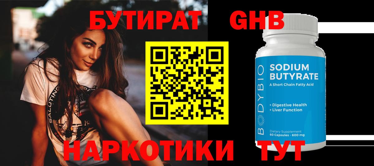 БУТИРАТ  Сыктывкар  Бутират 99% 